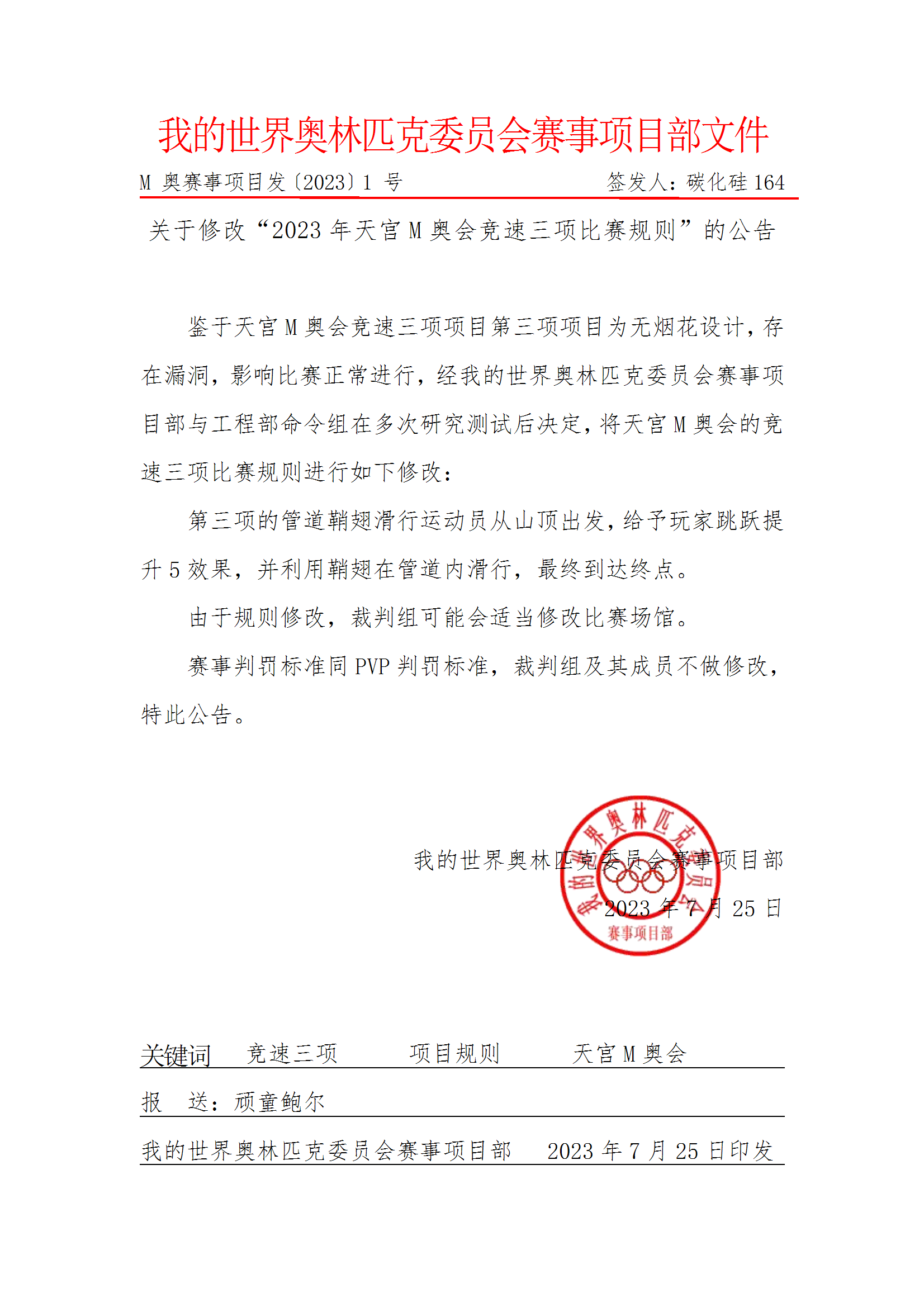 图片[1]-赛事项目部文件2号 更改规则-我的世界奥林匹克委员会