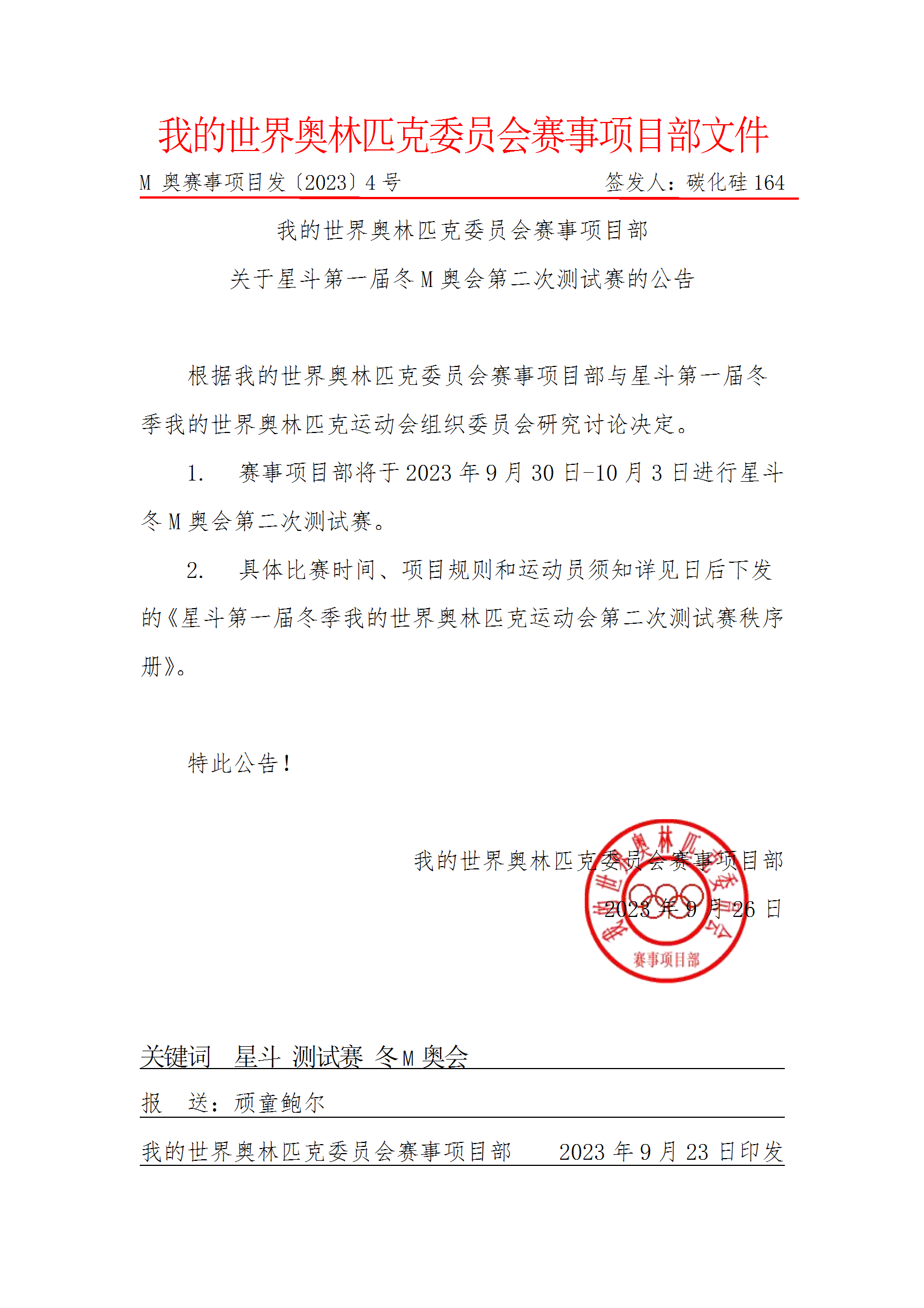 图片[1]-赛事项目部文件4号 星斗第二次项目测试赛-我的世界奥林匹克委员会
