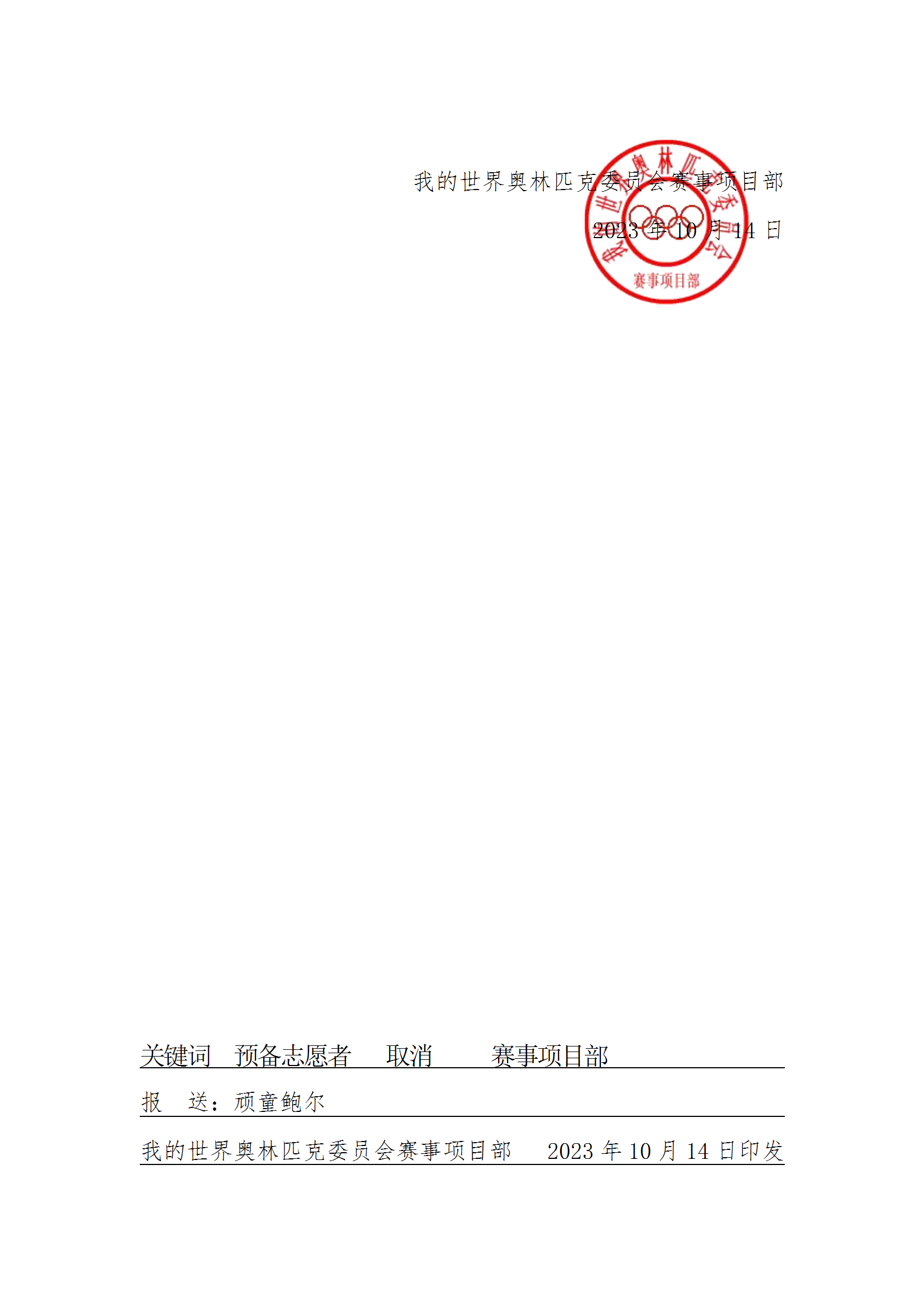 图片[2]-赛事项目部文件5号 取消志愿者资格向深水中的晨星-我的世界奥林匹克委员会